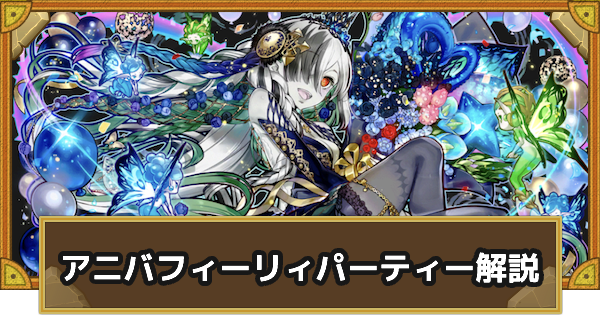 サモンズボード 祭祝の魂神フィーリィパーティーの組み方とおすすめサブ ゲームウィズ