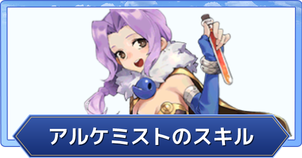 ラグオリ アルケミストのスキルと装備 ラグナロクオリジン ゲームウィズ