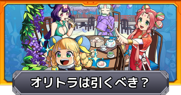 オリエンタルトラベラーズは引くべき？