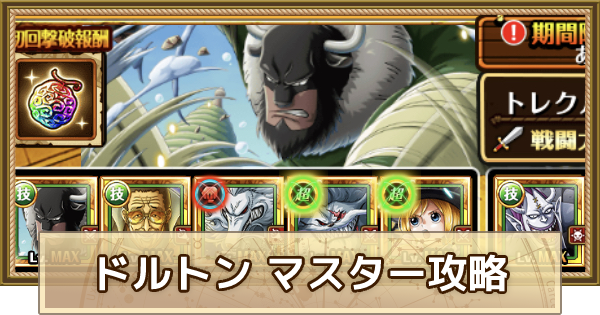 トレクル シングルマッチ ドルトン攻略 マスター ワンピース トレジャークルーズ ゲームウィズ