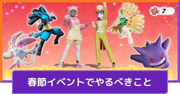 【ポケモンユナイト】春節イベントでやるべきこと【UNITE】