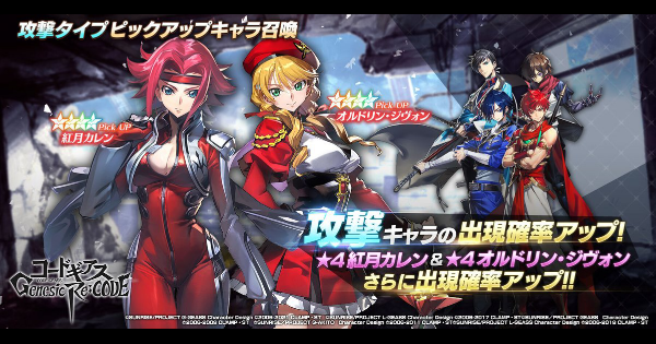 ギアジェネ 攻撃タイプピックアップガチャは引くべき コードギアスアプリ ゲームウィズ