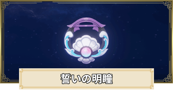 【原神】誓いの明瞳の評価とおすすめキャラ