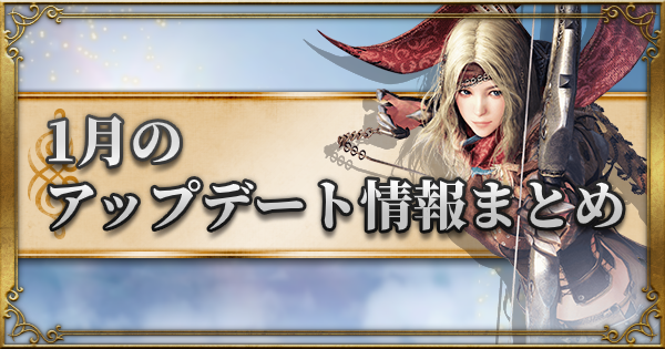 黒い砂漠モバイル 22年1月のアップデート情報まとめ 嵐の進撃路を実装 ゲームウィズ
