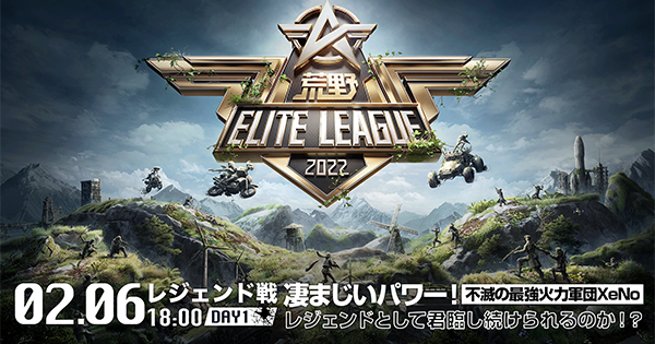 【荒野行動】KEL S3 2月レジェンド戦DAY1の試合結果