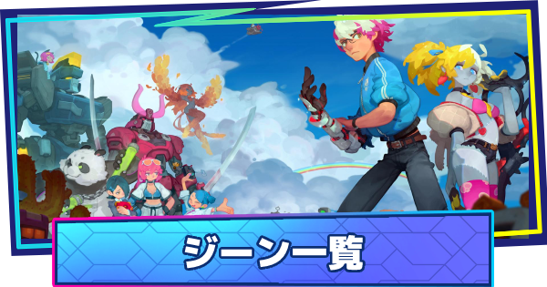 放置戦士 ジーン属性のキャラ一覧 ゲームウィズ