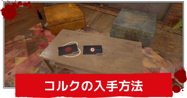 ダイイングライト2 コルクの入手方法 武器の修理について解説 Dyinglight2 ゲームウィズ