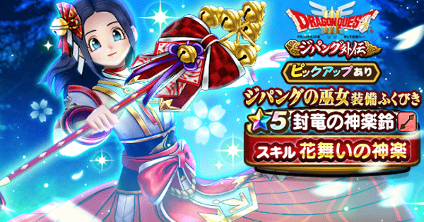 ドラクエウォーク ジパングの巫女装備ガチャは引くべきか Dqウォーク ゲームウィズ