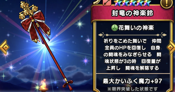 ドラクエウォーク 封竜の神楽鈴の評価とスキル こころのおすすめ編成 Dqウォーク ゲームウィズ