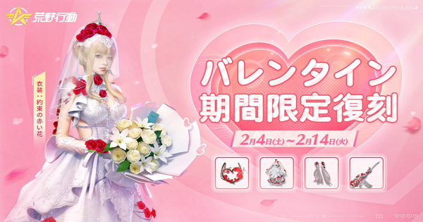 荒野行動 22バレンタイン限定 花言葉 運命の愛スキンまとめ ゲームウィズ