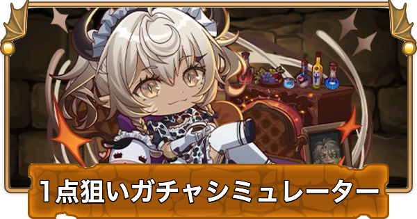 【パズドラ】ミニキャラシリーズの1点狙いガチャシミュレーター