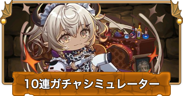 【パズドラ】ミニキャラシリーズの10連ガチャシミュレーター