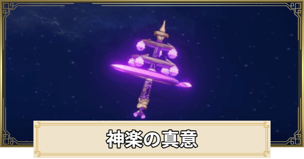 【原神】神楽の真意の評価とおすすめキャラ