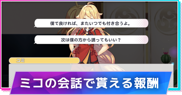 ミコノート ミコとの会話で貰える報酬と選択肢一覧 ゲームウィズ