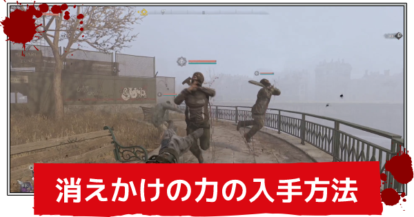 ダイイングライト2 消えかけの力の入手方法 Dyinglight2 ゲームウィズ