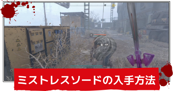 ダイイングライト2 ミストレスソードの入手方法 Dyinglight2 ゲームウィズ