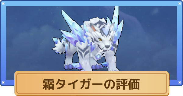 空の勇者たち 霜タイガーの評価とスキル ゲームウィズ