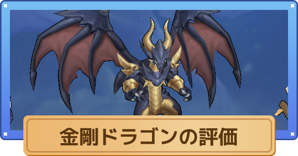 空の勇者たち 金剛ドラゴンの評価とスキル ゲームウィズ