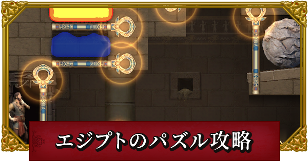 エボニー エジプトの不思議なパズル攻略 エボニー 王の帰還 ゲームウィズ