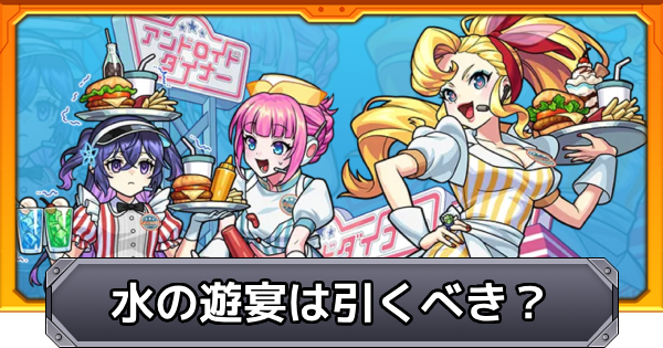 【モンスト】水の遊宴は引くべき?