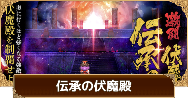 ロマサガrs 伝承の伏魔殿の攻略まとめ ロマサガ リユニバース ゲームウィズ