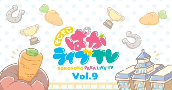 ウマ娘 そこそこぱかライブtv Vol 9 情報まとめ ゲームウィズ