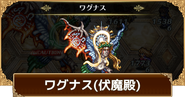 ロマサガrs ワグナス 伝承の伏魔殿 135階 の攻略とクリアパーティ ロマサガ リユニバース ゲームウィズ
