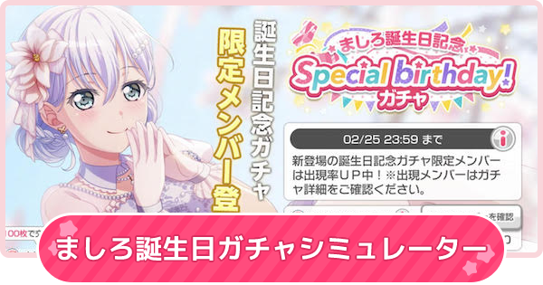 バンドリ】倉田ましろ誕生日2023ガチャシミュレーター【ガルパ