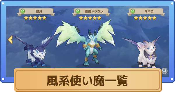 空の勇者たち 風系 風属性 使い魔一覧 ゲームウィズ