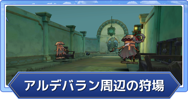 ラグオリ アルデバラン周辺モンスターの経験値と湧き場所 ラグナロクオリジン ゲームウィズ