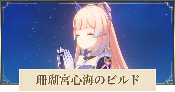 原神 珊瑚宮心海のビルドとおすすめパーティ ゲームウィズ