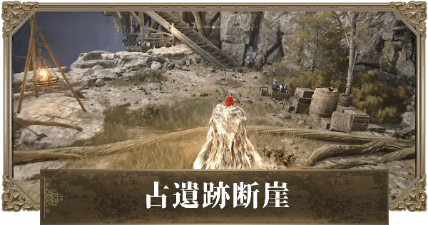 エルデンリング 古遺跡断崖の攻略と行き方 ゲームウィズ エルデンリング 古遺跡断崖の攻略と行き方 ゲームウィズ