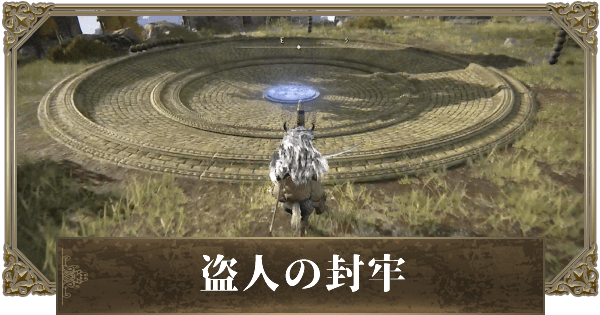 エルデンリング 盗人の封牢の攻略と行き方 ゲームウィズ