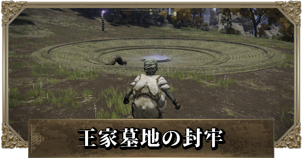 エルデンリング 王家墓地の封牢の行き方と場所 ゲームウィズ