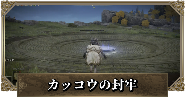 エルデンリング カッコウの封牢の行き方 スカラベの場所 ゲームウィズ