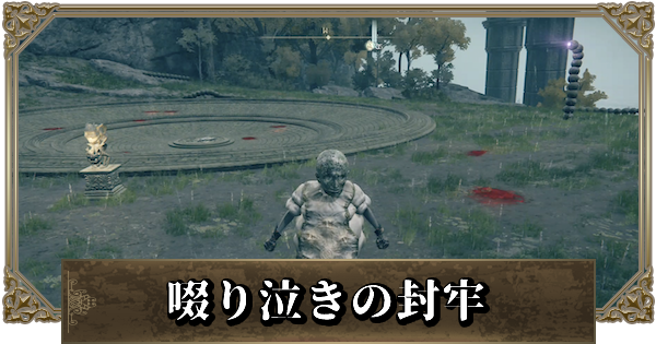 エルデンリング 啜り泣きの封牢の攻略と行き方 報酬 ゲームウィズ