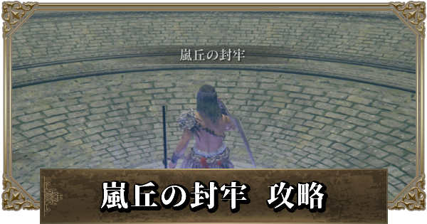 エルデンリング 嵐丘の封牢の攻略と行き方 ゲームウィズ