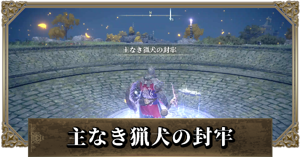 エルデンリング 主なき猟犬の封牢の攻略と行き方 ゲームウィズ