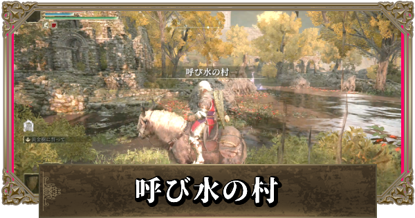 エルデンリング 呼び水の村の攻略と行き方 ゲームウィズ