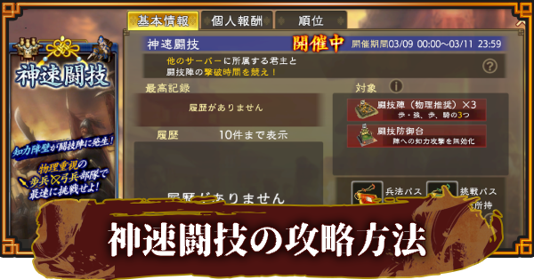 【三國志 覇道】神速闘技の攻略方法とおすすめ編制