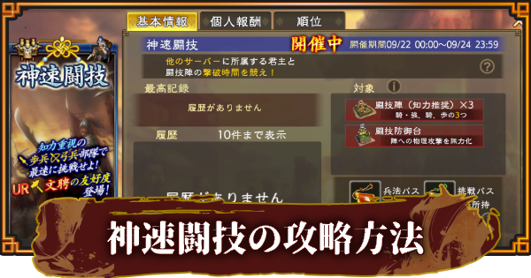 【三國志 覇道】神速闘技の攻略方法とおすすめ編制