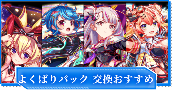 クラフィ コスト65選べるチケット交換おすすめを紹介 よくばりパック クラッシュフィーバー ゲームウィズ