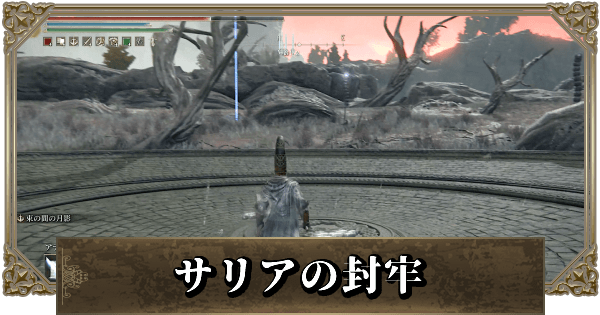エルデンリング サリアの封牢の攻略と行き方 ゲームウィズ