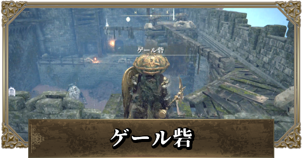 エルデンリング ゲール砦の攻略と行き方 ゲームウィズ