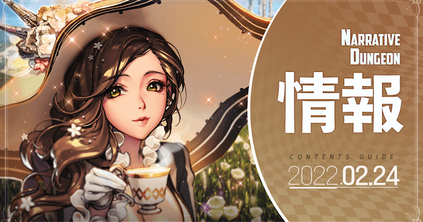 デスチャ ナラティブダンジョン What Is Love 攻略 デスティニーチャイルド ゲームウィズ