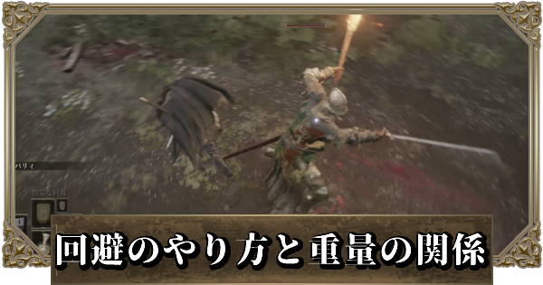 エルデンリング 回避のやり方と重量の影響 ゲームウィズ