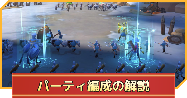 おすすめパーティ編成とスキル解説 インフィニティキングダム ゲームウィズ