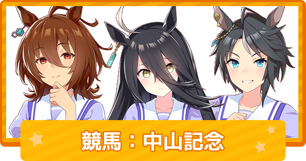 ウマ娘 中山記念ではウマ娘血統の馬が9頭出走 ゲームウィズ