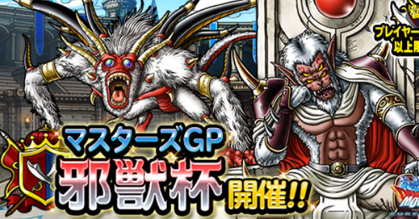 Dqmsl 邪獣杯 マスターズgp おすすめ攻略パーティまとめ ゲームウィズ