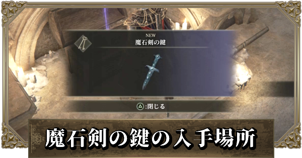 エルデンリング 魔石剣の鍵の入手方法と使う場所 ゲームウィズ